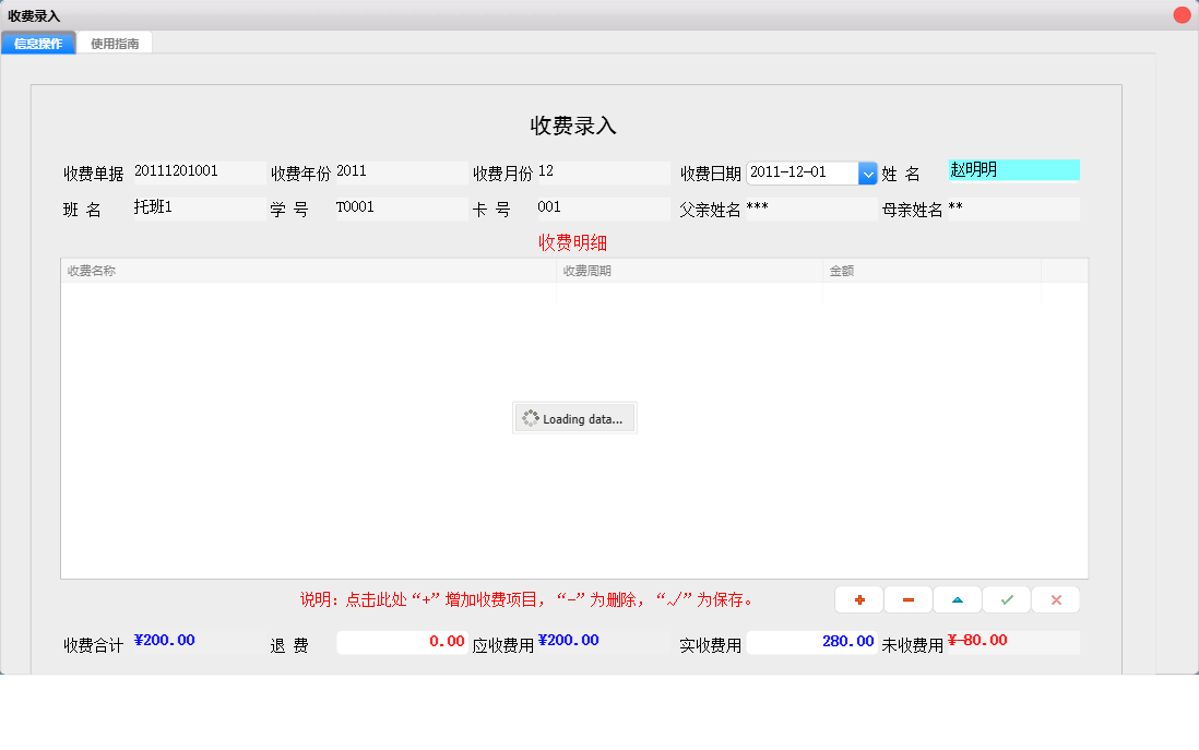 收费录入信息窗口