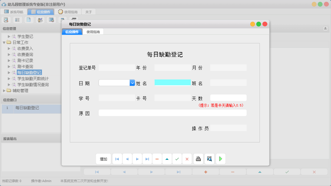 每日缺勤登记信息窗口