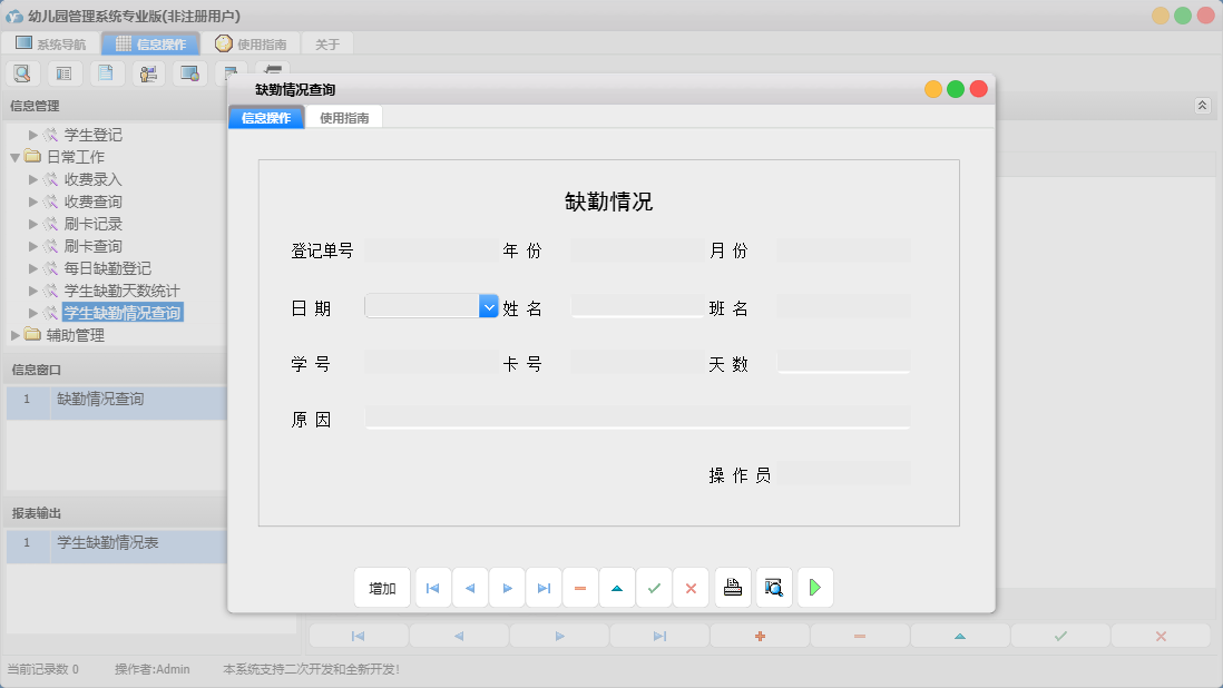 缺勤情况查询信息窗口