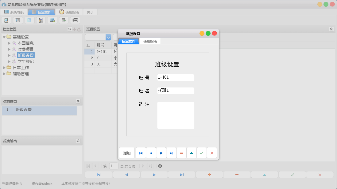 班级设置信息窗口