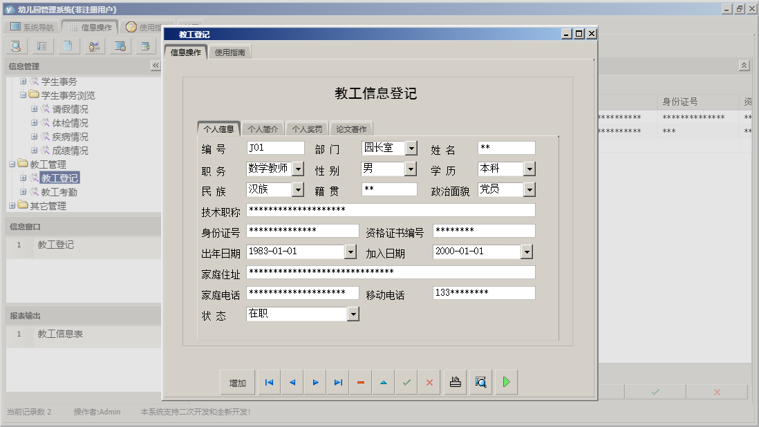 教工登记信息窗口