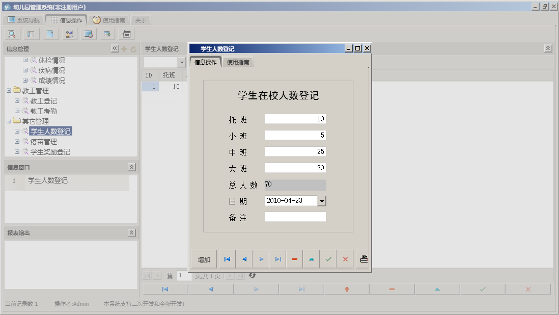 学生人数登记信息窗口