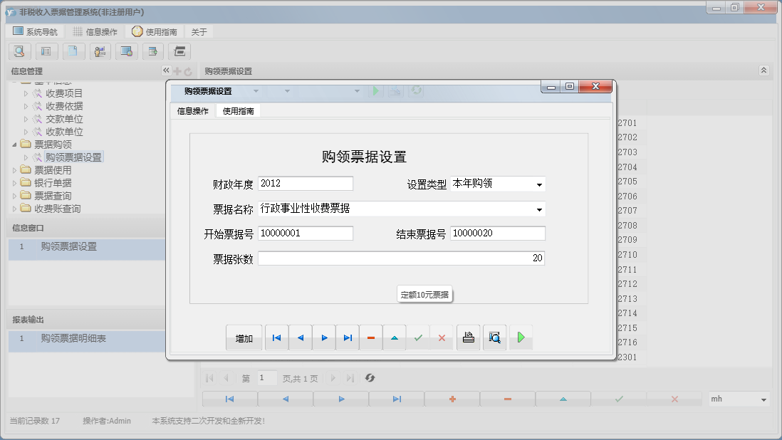 购领票据设置信息窗口