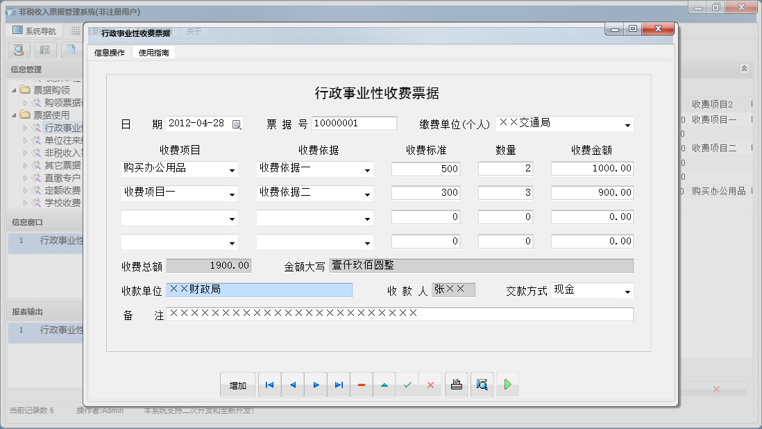 行政事业性收费票据信息窗口