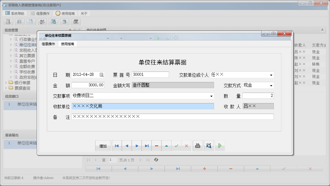 单位往来结算票据信息窗口