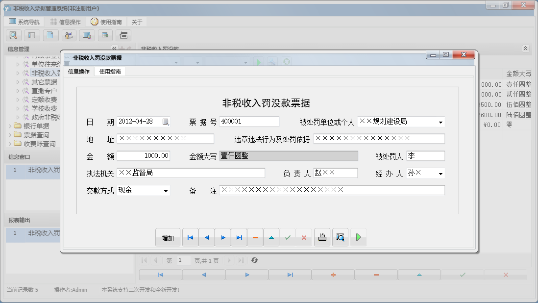 非税收入罚没款票据信息窗口