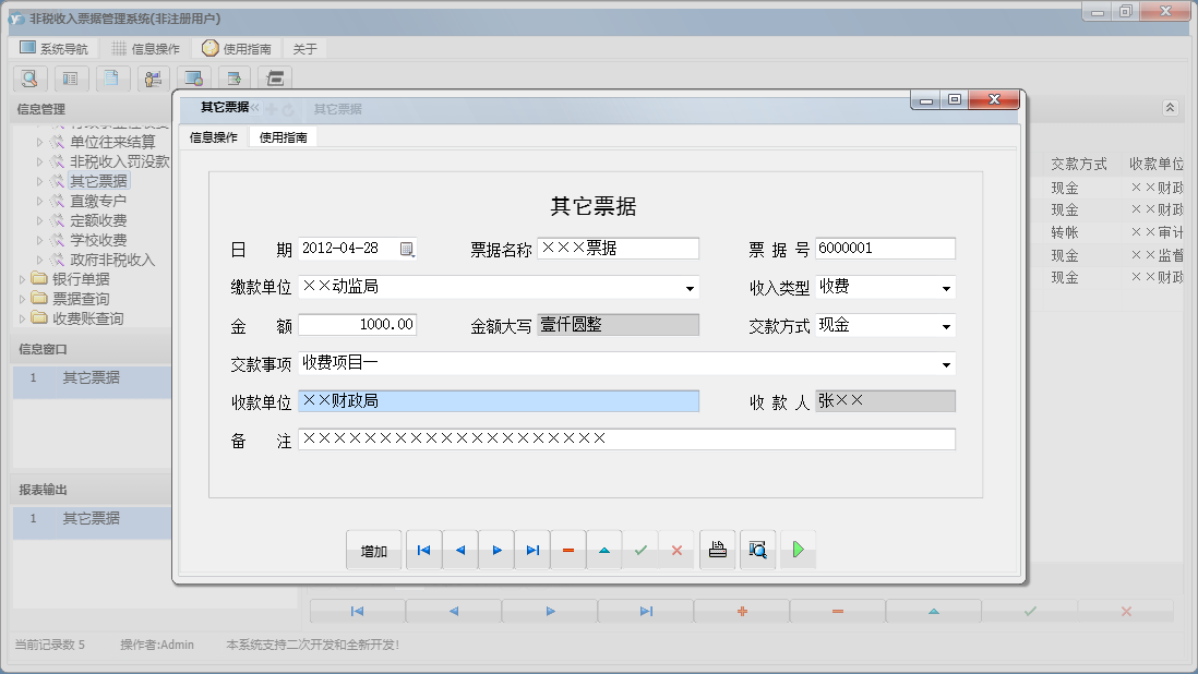 其它票据信息窗口