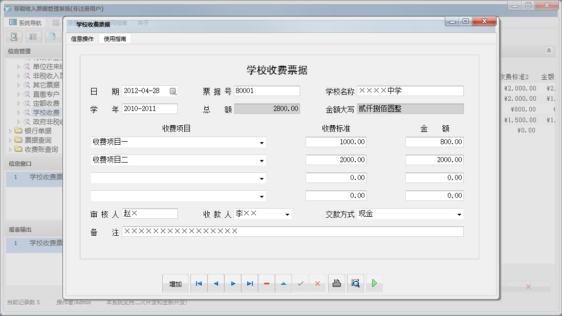 学校收费票据信息窗口