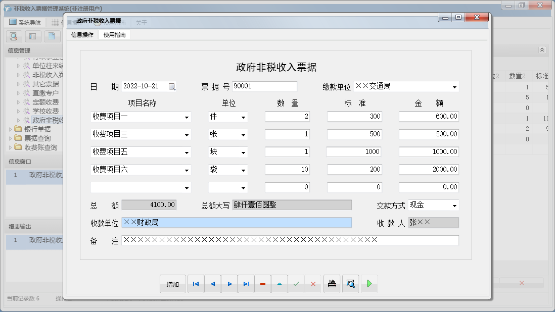 政府非税收入票据信息窗口