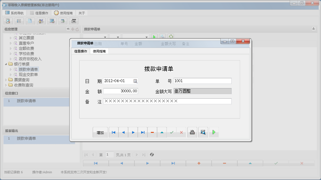 拨款申请单信息窗口
