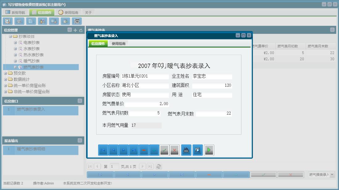燃气表抄表录入信息窗口