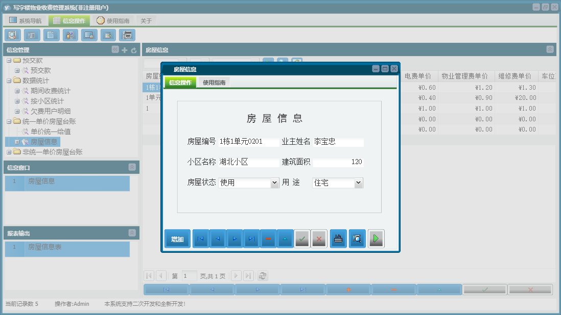 房屋信息信息窗口