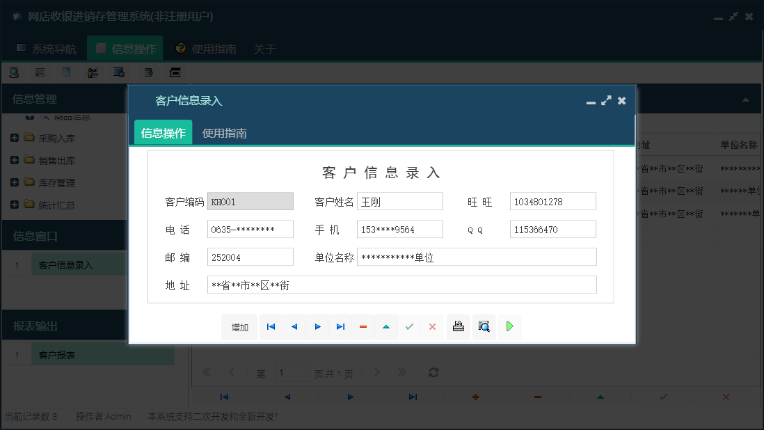 客户信息录入信息窗口