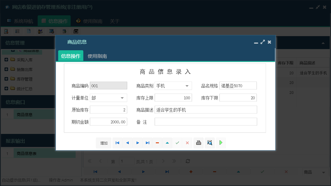 商品信息信息窗口
