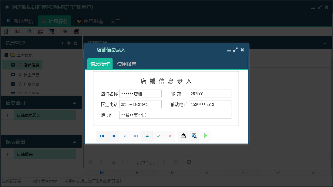 店铺信息录入信息窗口