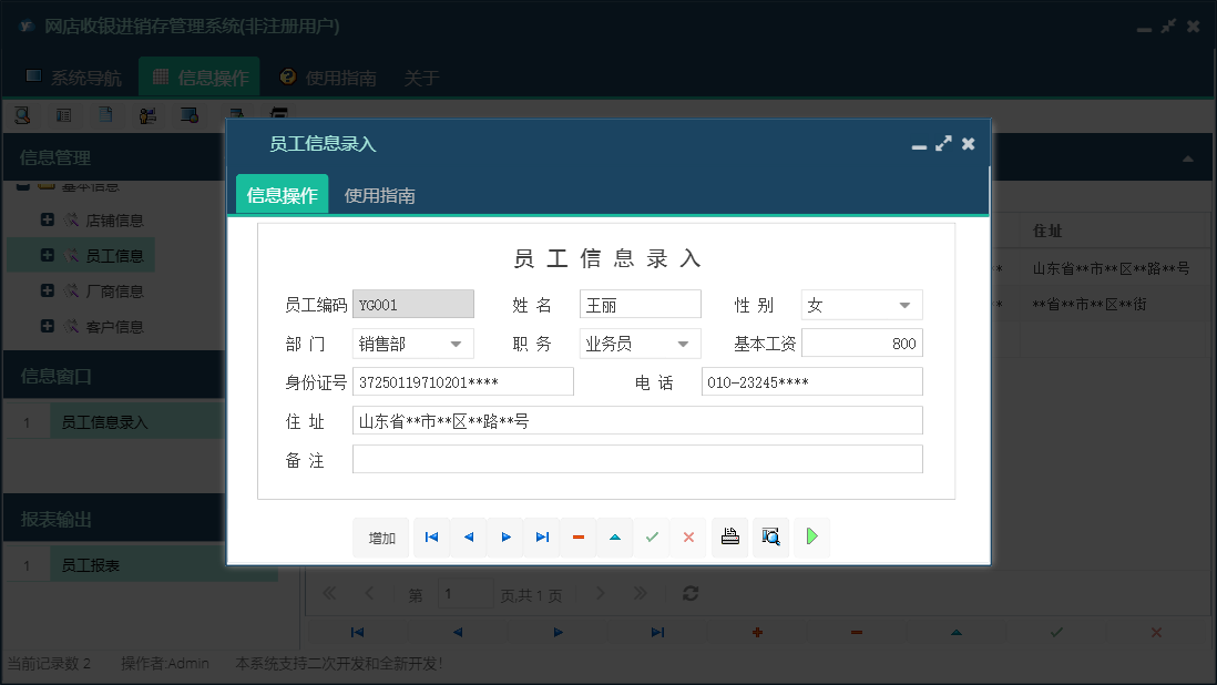 员工信息录入信息窗口