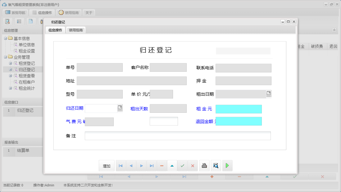 归还登记信息窗口