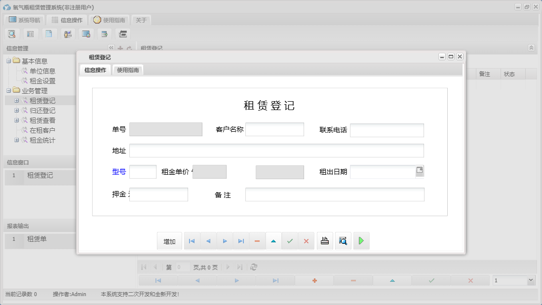 租赁登记信息窗口
