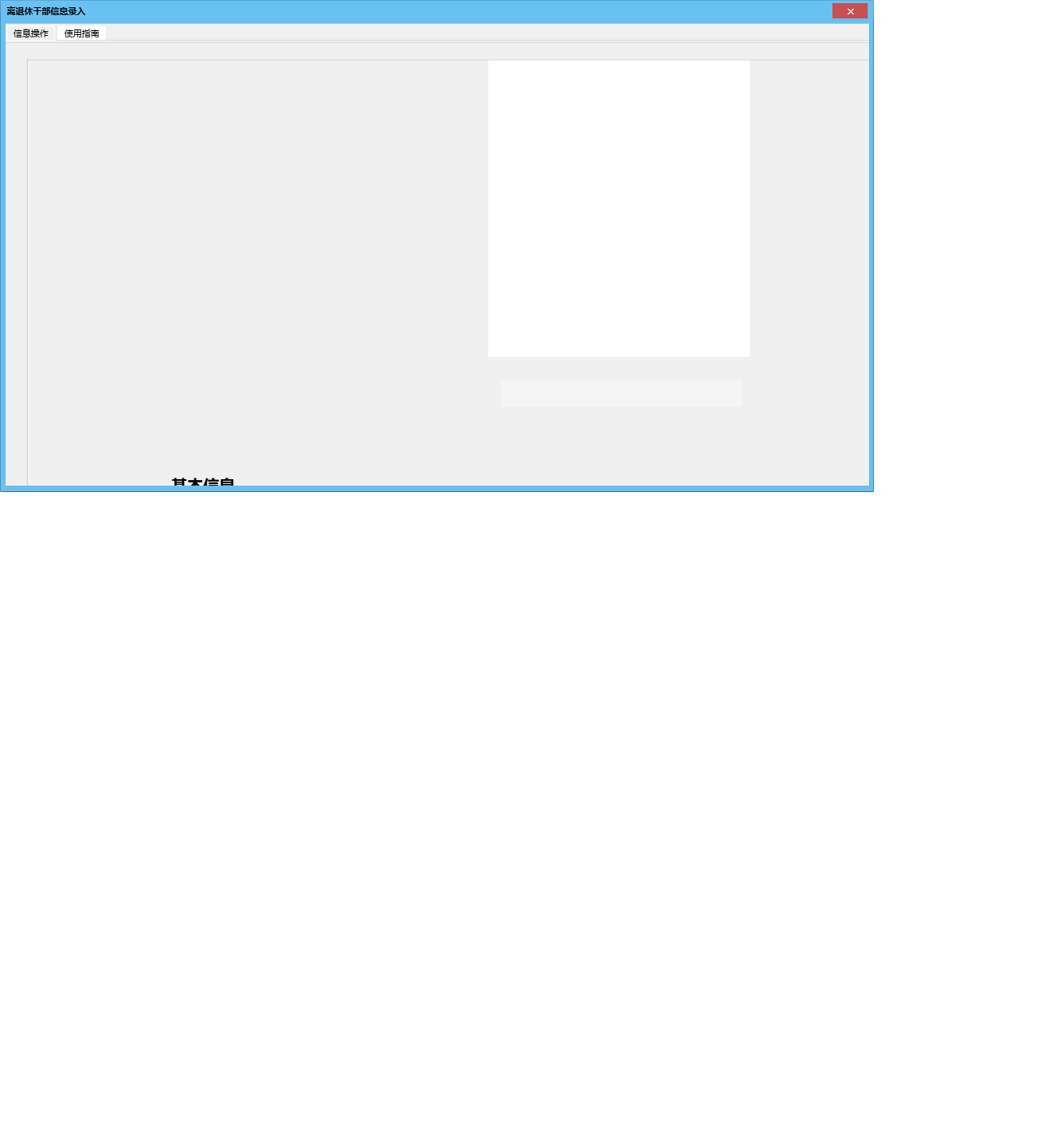 离退休干部信息录入信息窗口