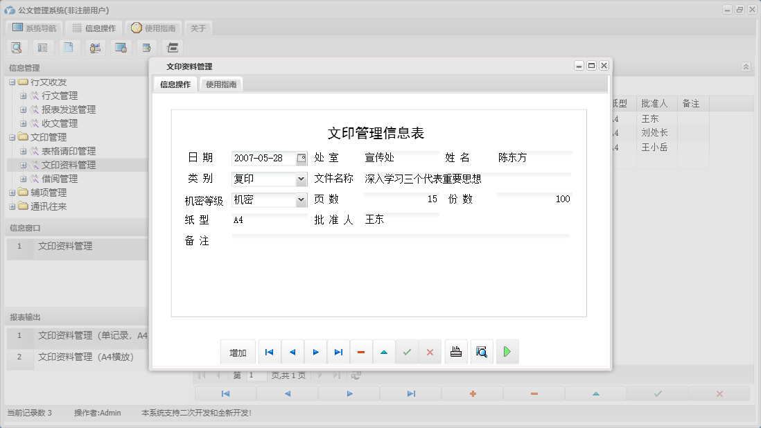 文印资料管理信息窗口