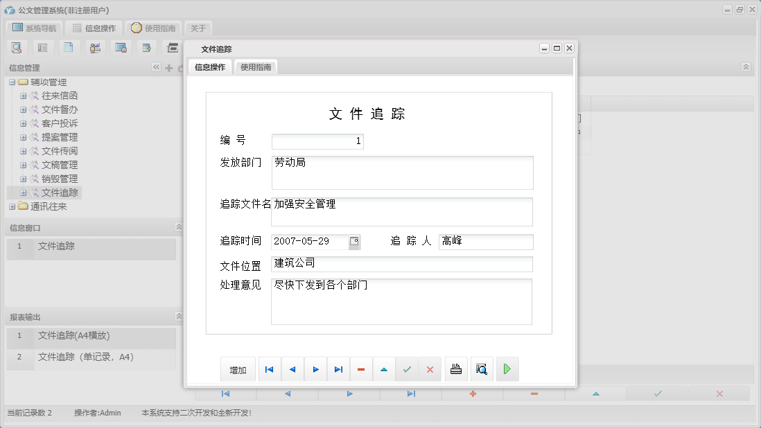 文件追踪信息窗口