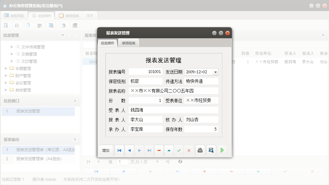 报表发送管理信息窗口