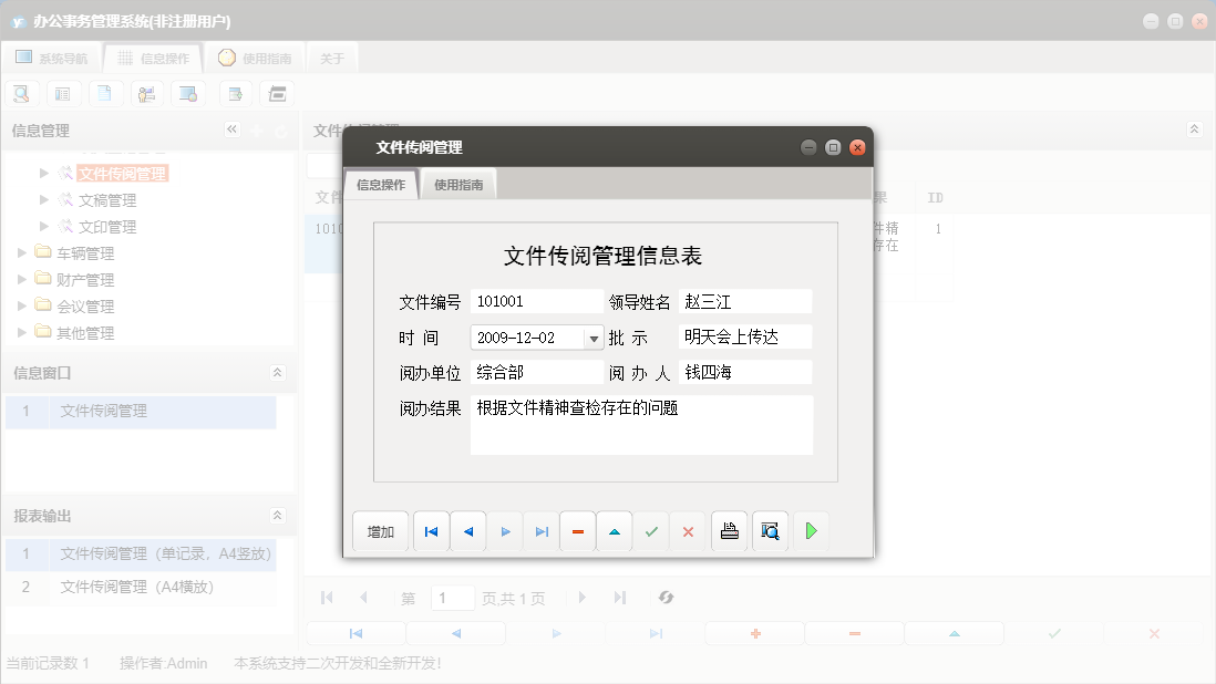 文件传阅管理信息窗口