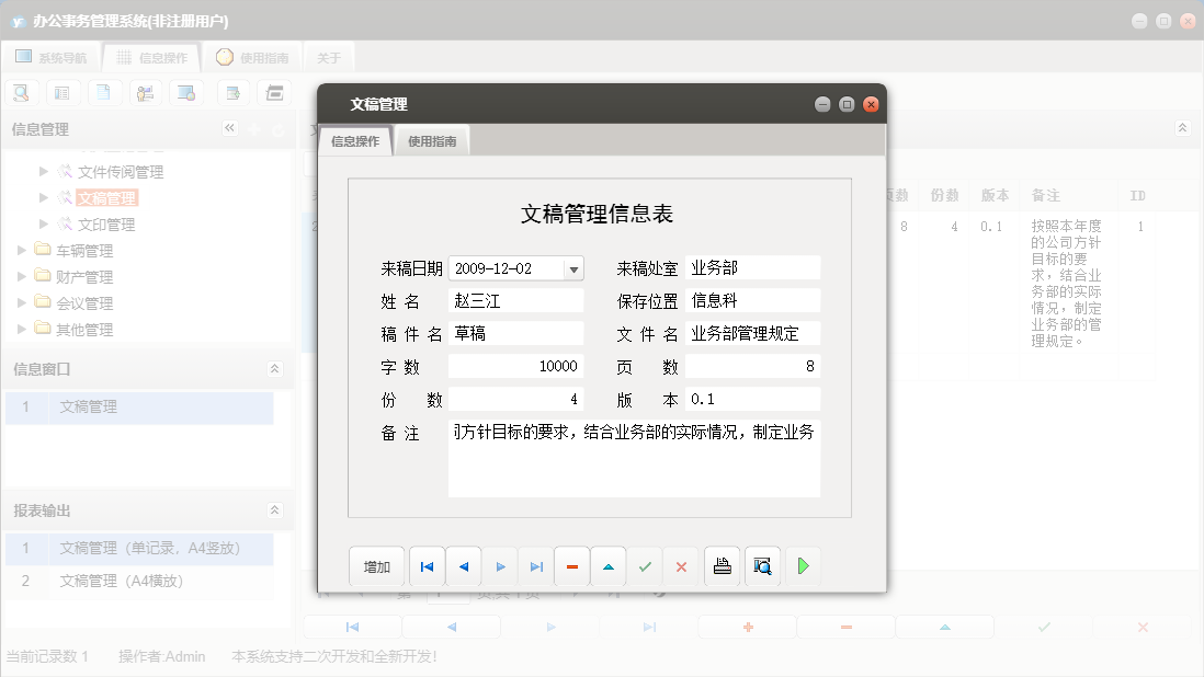 文稿管理信息窗口