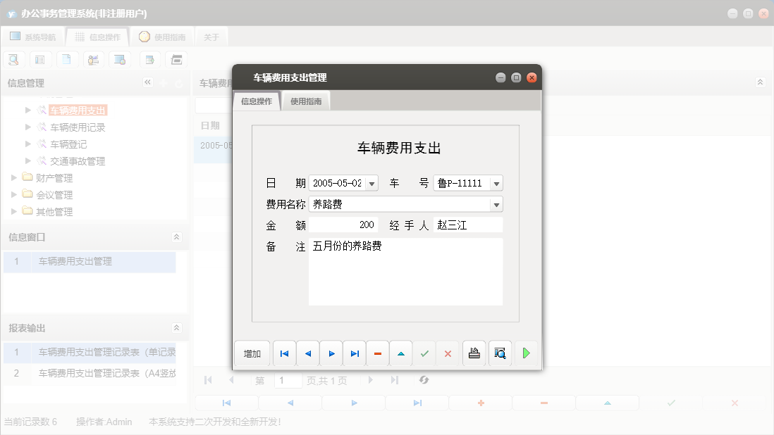 车辆费用支出管理信息窗口