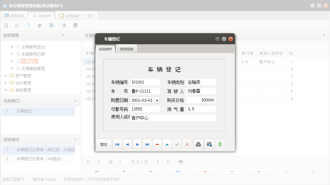 车辆登记信息窗口