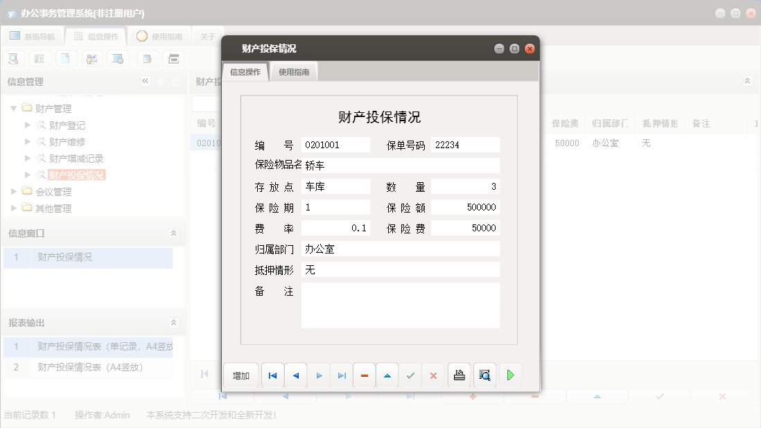 财产投保情况信息窗口