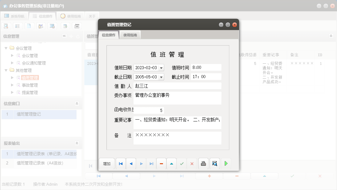 值班管理登记信息窗口