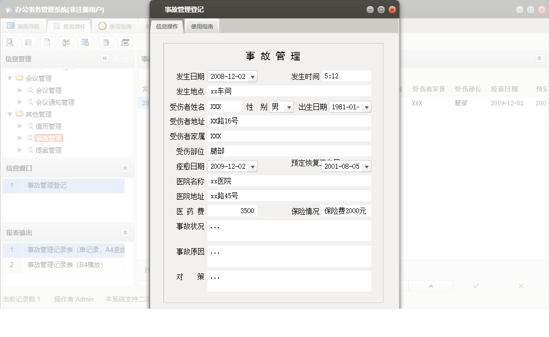 事故管理登记信息窗口