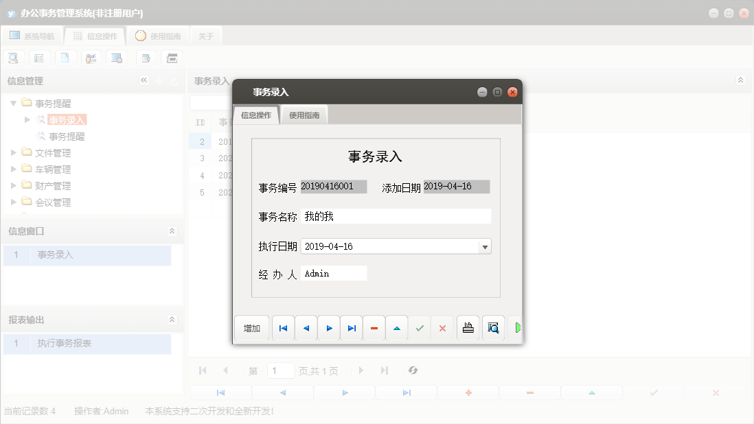 事务录入信息窗口