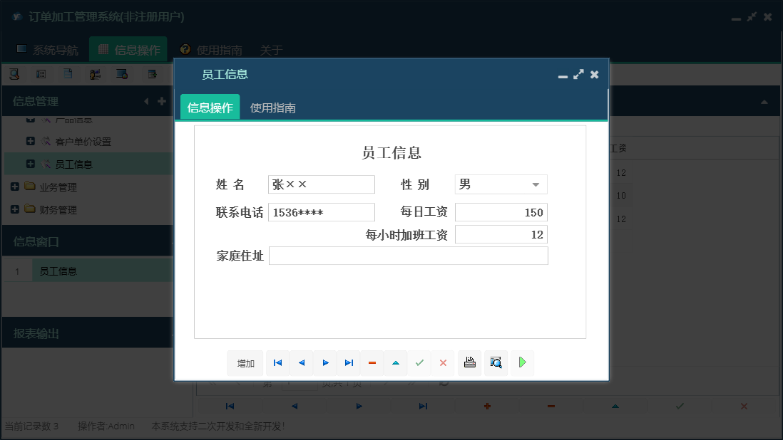 员工信息信息窗口