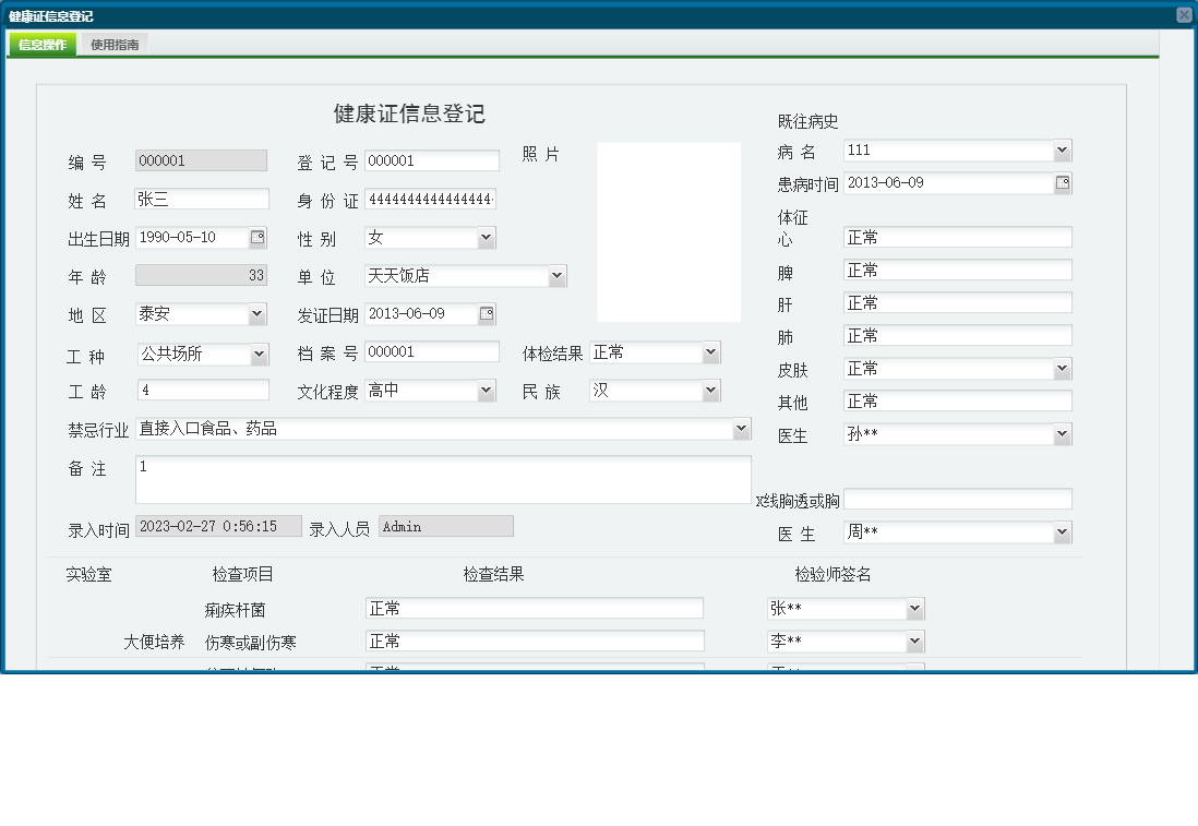 健康证信息登记信息窗口