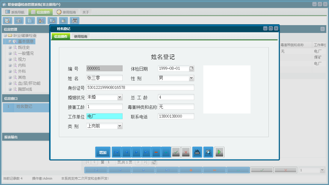 姓名登记信息窗口