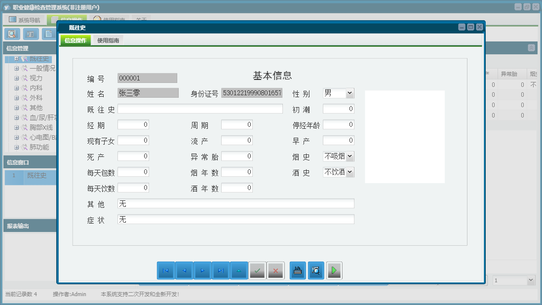 既往史信息窗口