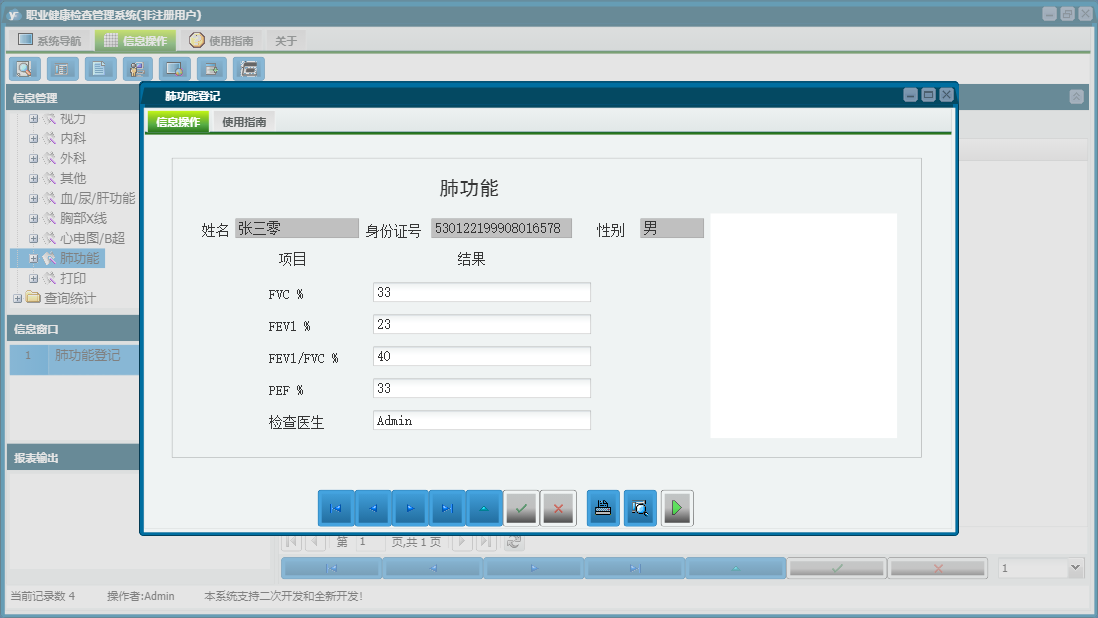 肺功能登记信息窗口