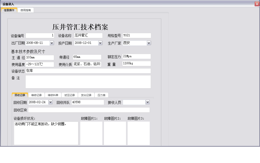 设备录入信息窗口