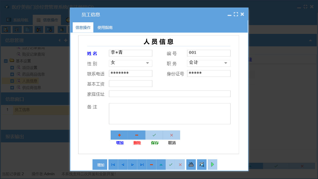 员工信息信息窗口