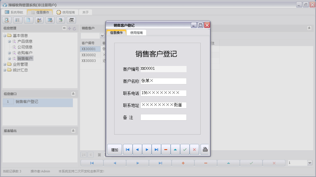 销售客户登记信息窗口