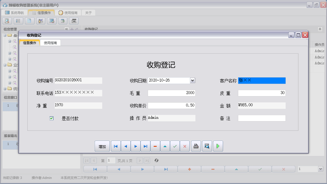 收购登记信息窗口
