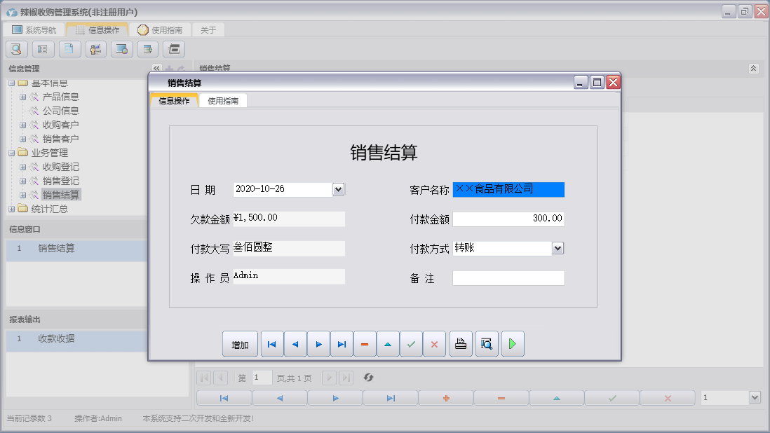 销售结算信息窗口