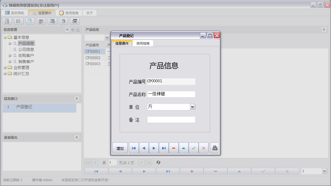 产品登记信息窗口
