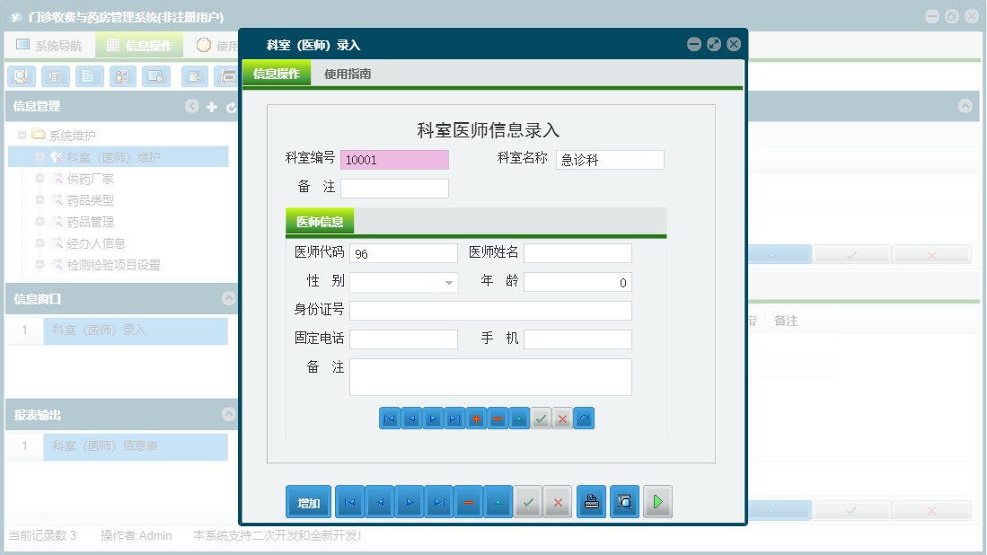 科室（医师）录入信息窗口