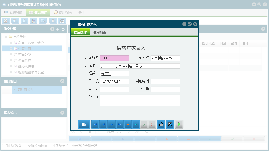 供药厂家录入信息窗口