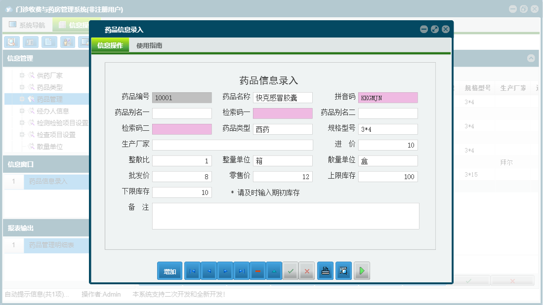 药品信息录入信息窗口