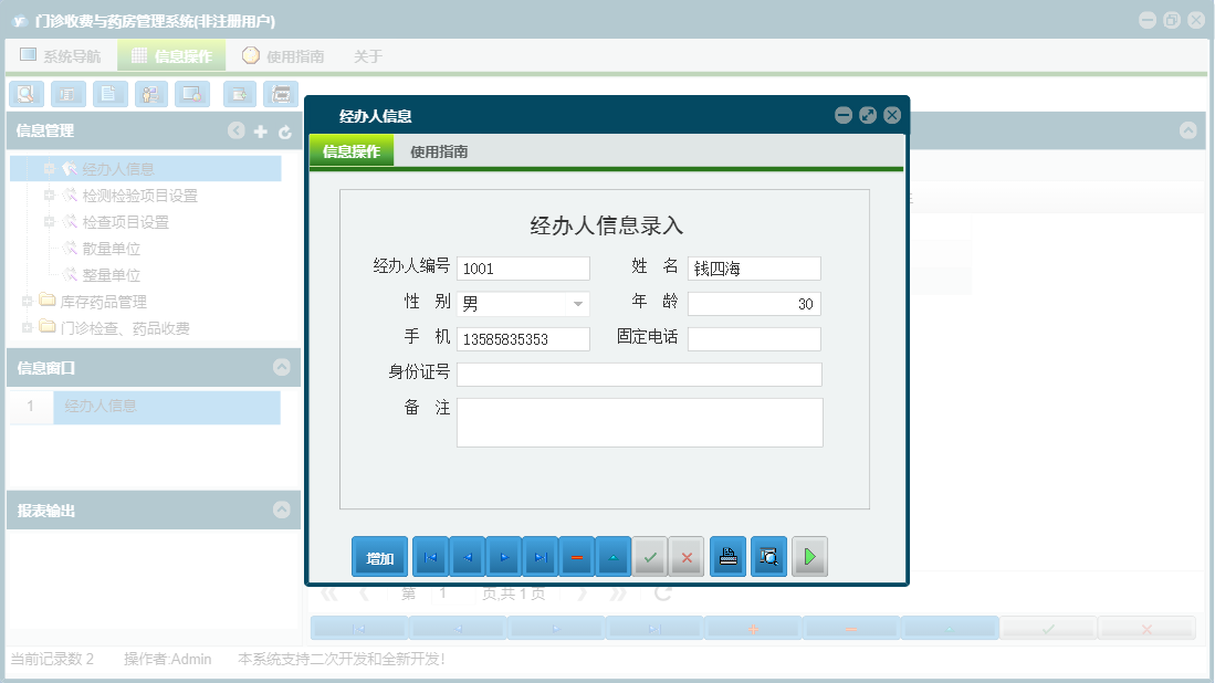 经办人信息信息窗口