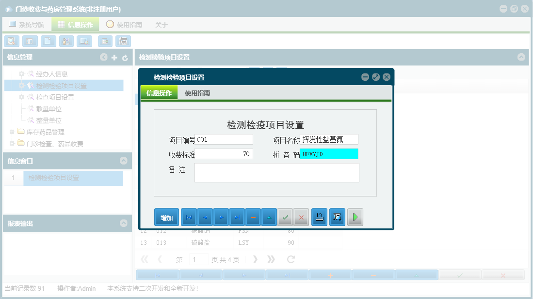 检测检验项目设置信息窗口